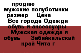 продаю carlo pasolini.мужские полуботинки.43 размер. › Цена ­ 6 200 - Все города Одежда, обувь и аксессуары » Мужская одежда и обувь   . Забайкальский край,Чита г.